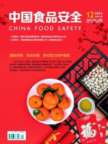 中国食品安全期刊